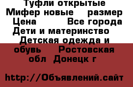 Туфли открытые Мифер новые 33 размер › Цена ­ 600 - Все города Дети и материнство » Детская одежда и обувь   . Ростовская обл.,Донецк г.